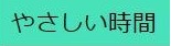 やさしい時間
