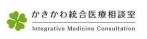 かきかわ統合医療相談室