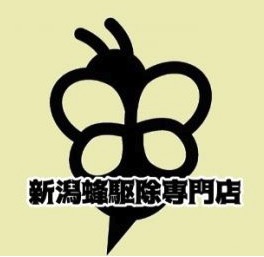 新潟蜂駆除専門店 長岡支店