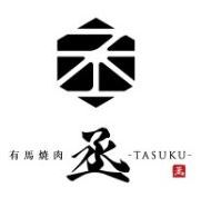 有馬焼肉 丞 -TASUKU-