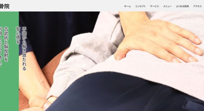 タキオカ整骨院