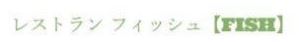 レストラン フィッシュ【FISH】