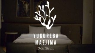 ゆくれば前島ホテル