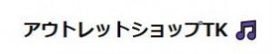 アウトレットショップTK