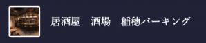 酒場 稲穂パーキング
