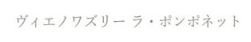 ヴィエノワズリー ラ・ポンポネット