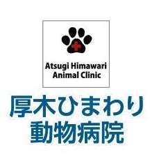 厚木ひまわり動物病院